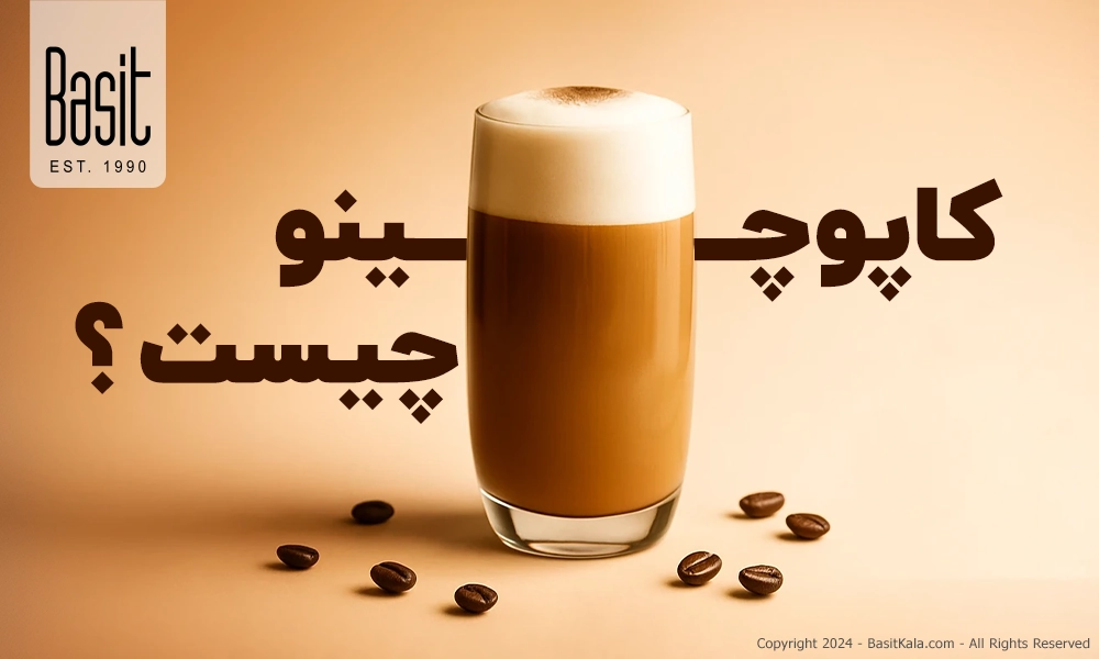 کاپوچینو چیست؟