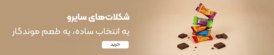 خرید شکلات سایرو