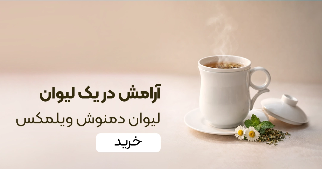 خرید لیوان دمنوش