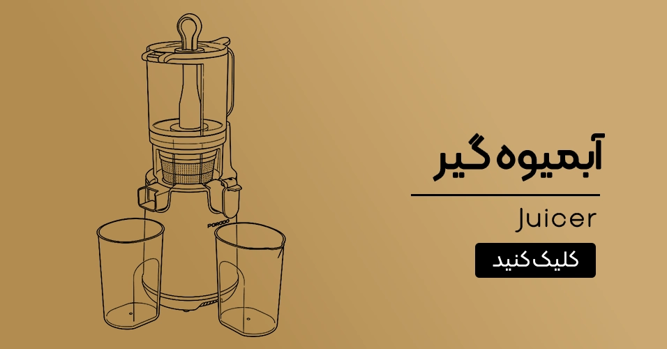 آبمیوه‌گیر برقی پرودو