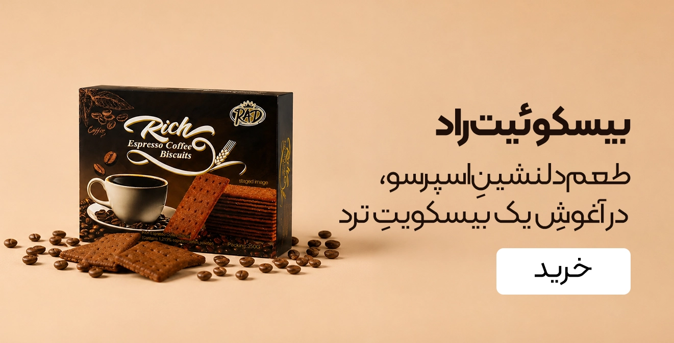 خرید بیسکوئیت راد