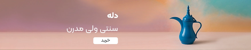 خرید دله