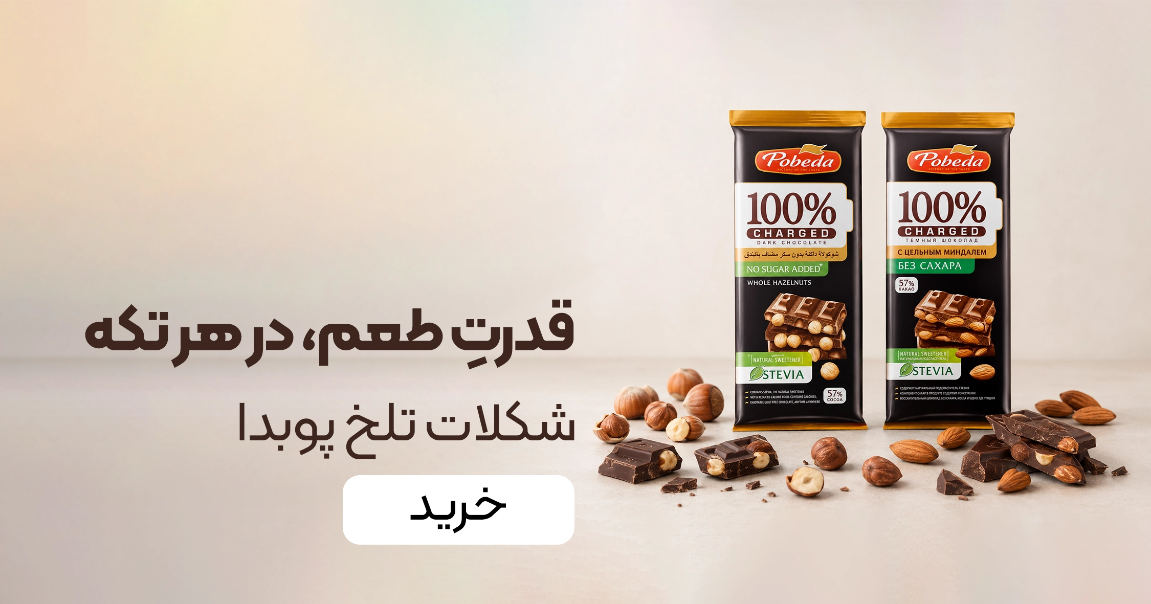 خرید شکلات تلخ پوبدا