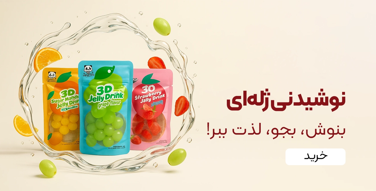 خرید نوشیدنی ژله‌ای