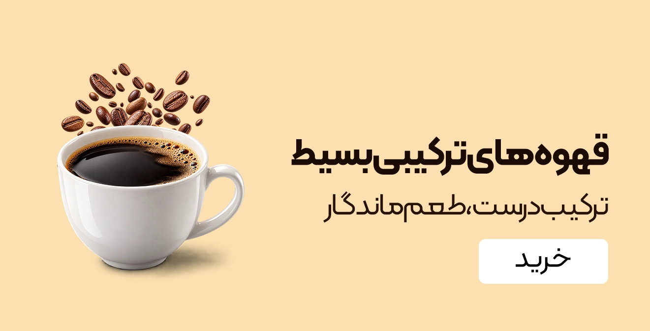 خرید قهوه های ترکیبی