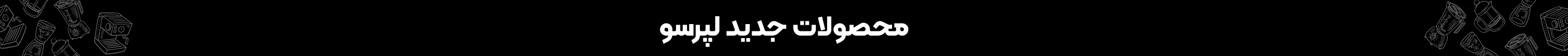 خرید محصولات لپرسو
