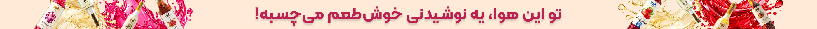 خرید سیروپ