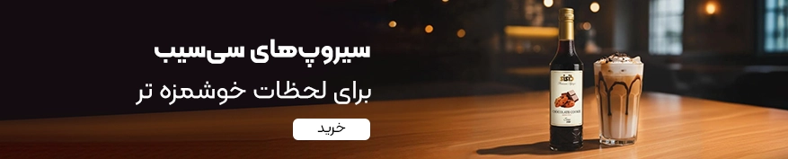 خرید سیروپ