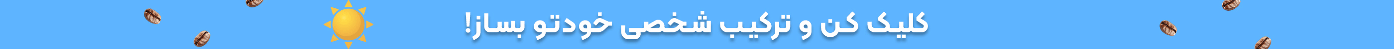 خرید قهوه ترکیب شخصی
