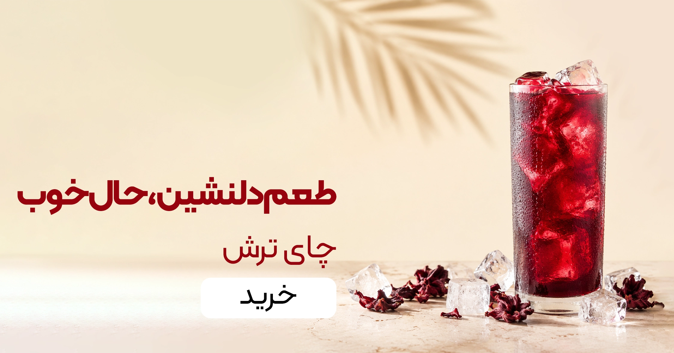 خرید چای ترش