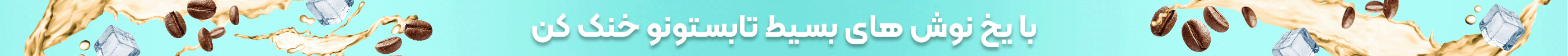 خرید یخ نوش