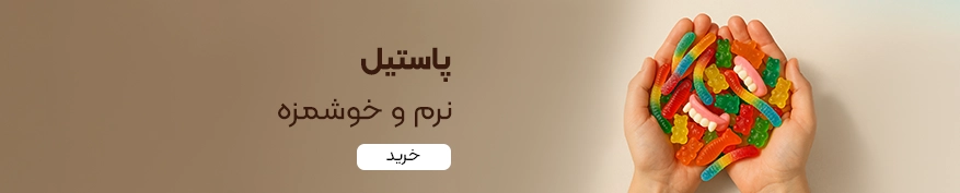 خرید پاستیل
