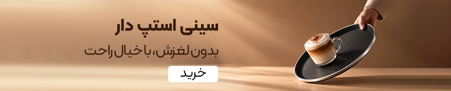 خرید سینی استپ دار