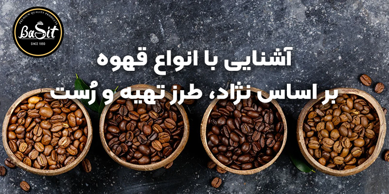 آشنایی با انواع قهوه | معرفی انواع نژاد قهوه، طرز تهیه و رُست