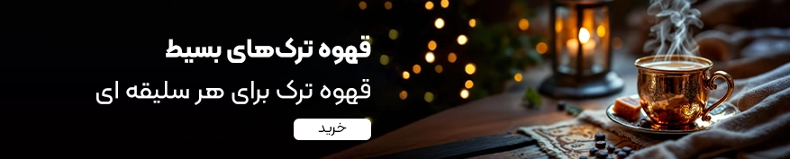 خرید قهوه ترک