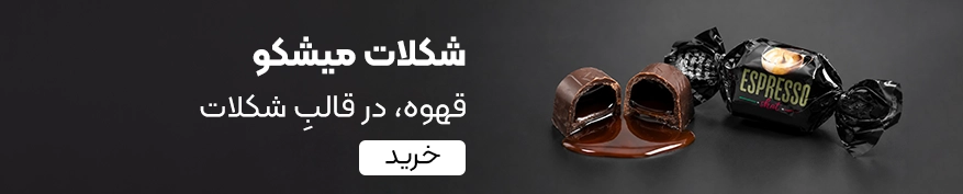 خرید شکلات اسپرسو
