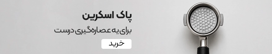 خرید پاک اسکرین