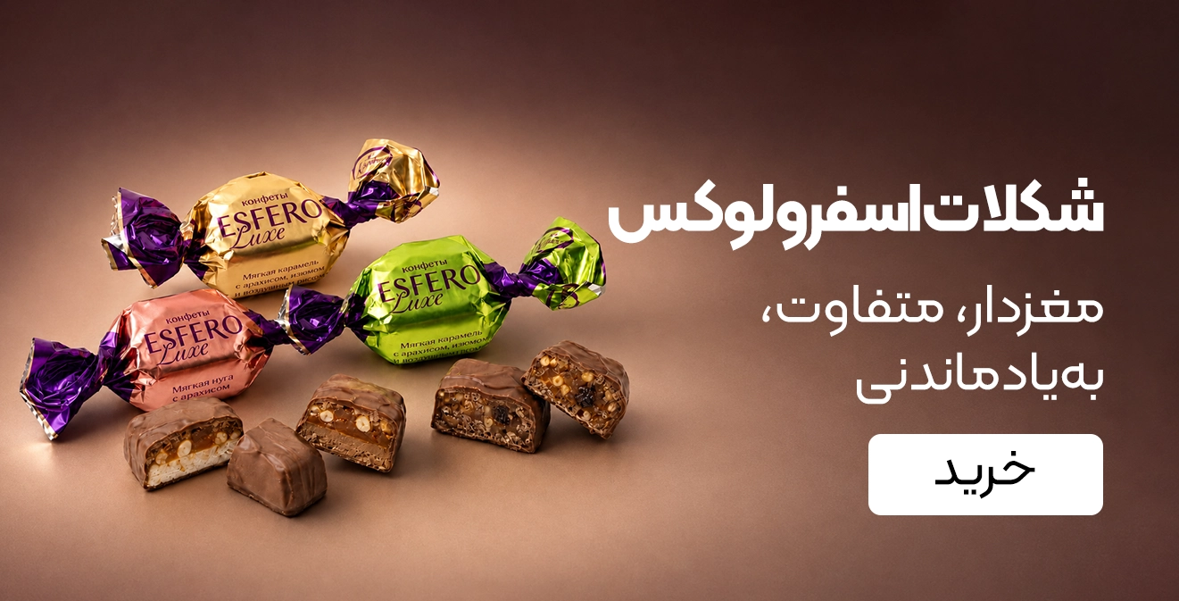 خرید شکلات