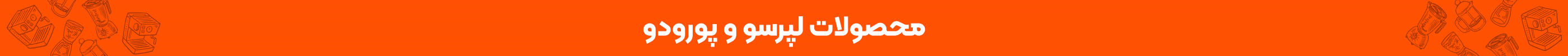 خرید محصولات لپرسو