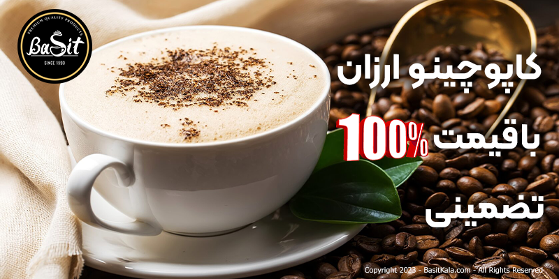 خرید کاپوچینو ارزان با قیمت ۱۰۰٪ تضمینی