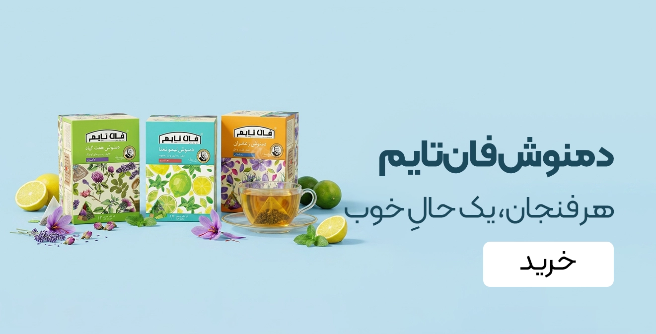 خرید دمنوش