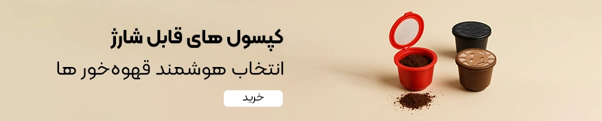 خرید کپسول قهوه