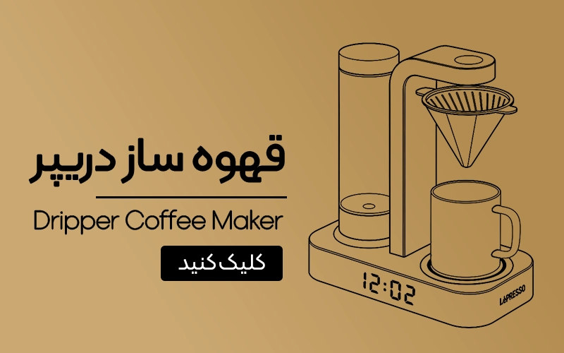 دریپر برقی لپرسو