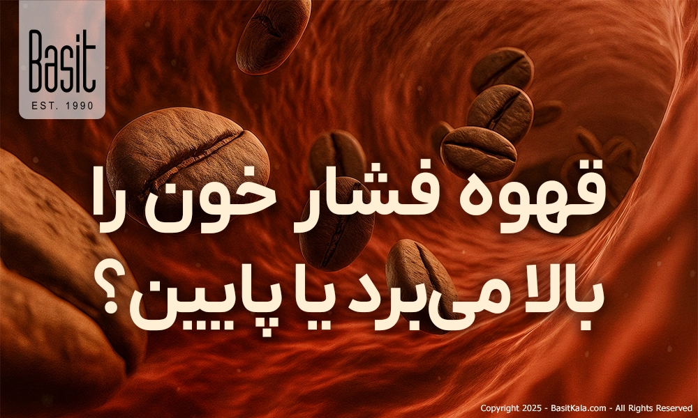 قهوه فشار خون را بالا می‌برد یا پایین؟