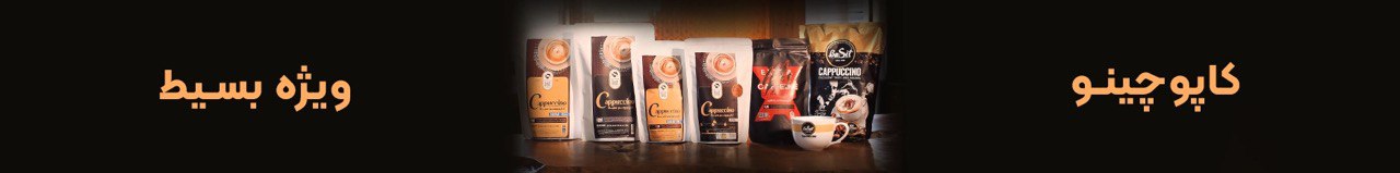 خرید کاپوچینو فله ای