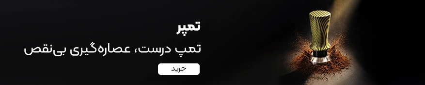 خرید تمپر