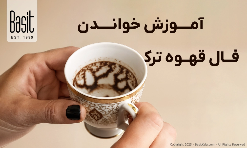 قهوه ترک و فال: چگونه فال قهوه ترک خود را بخوانید؟