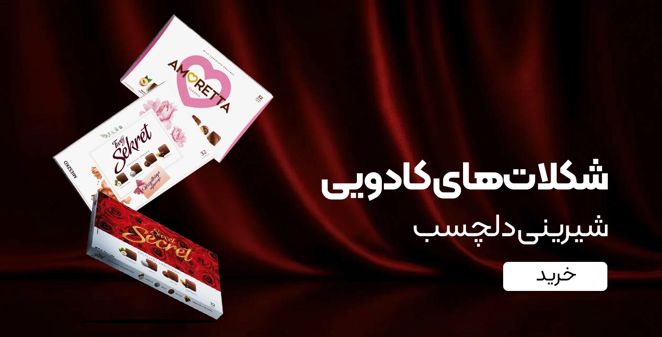 خرید شکلات کادویی