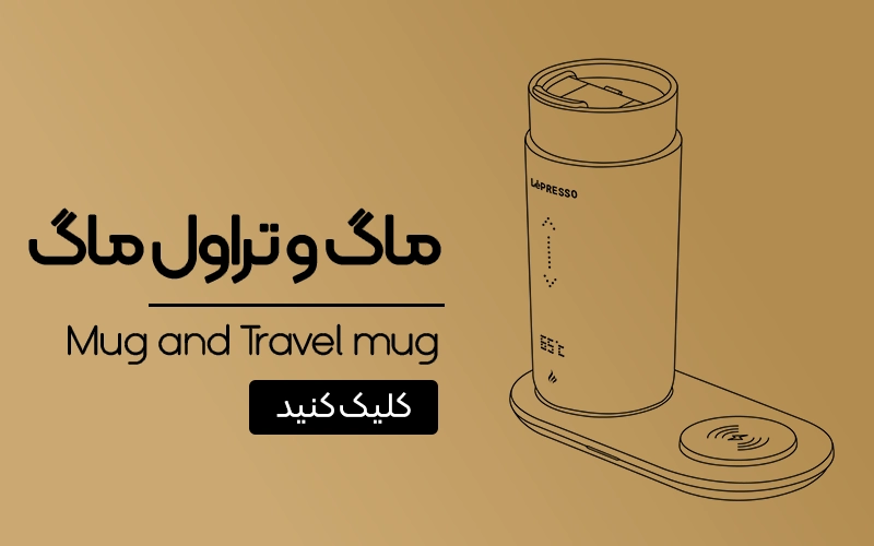 ماگ وتراول ماگ لپرسو