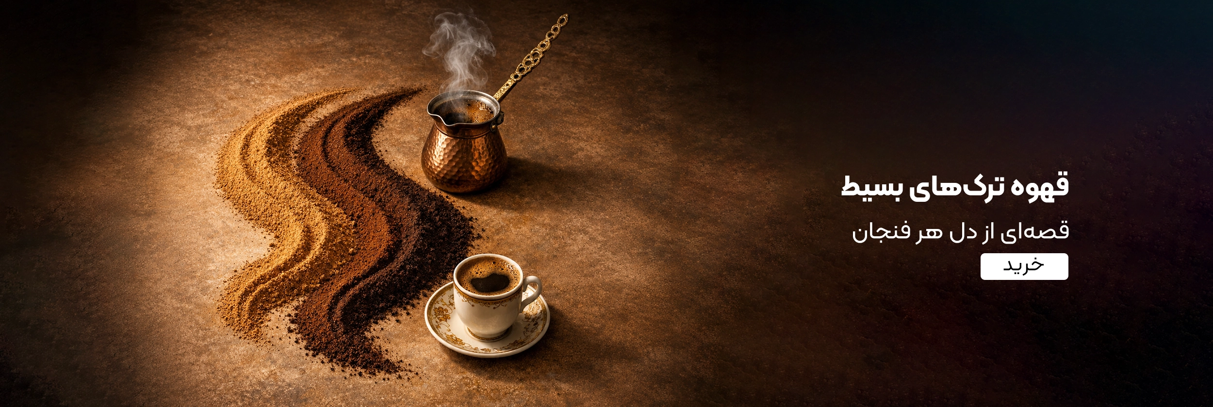 خرید قهوه ترک