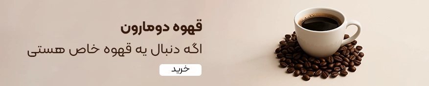 خرید قهوه دومارون