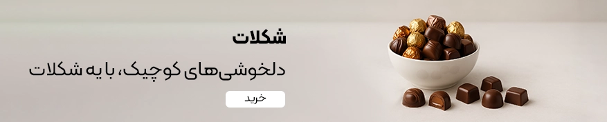 خرید شکلات