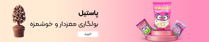 خرید پاستیل مغزدار