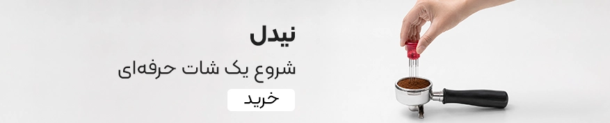 خرید نیدل