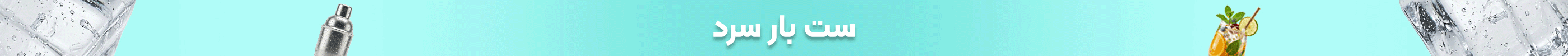 خرید ست بار سرد