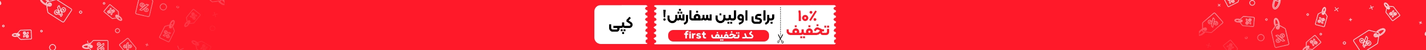 کد تخفیف : first