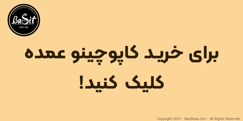 از کجا کاپوچینو عمده بخریم؟