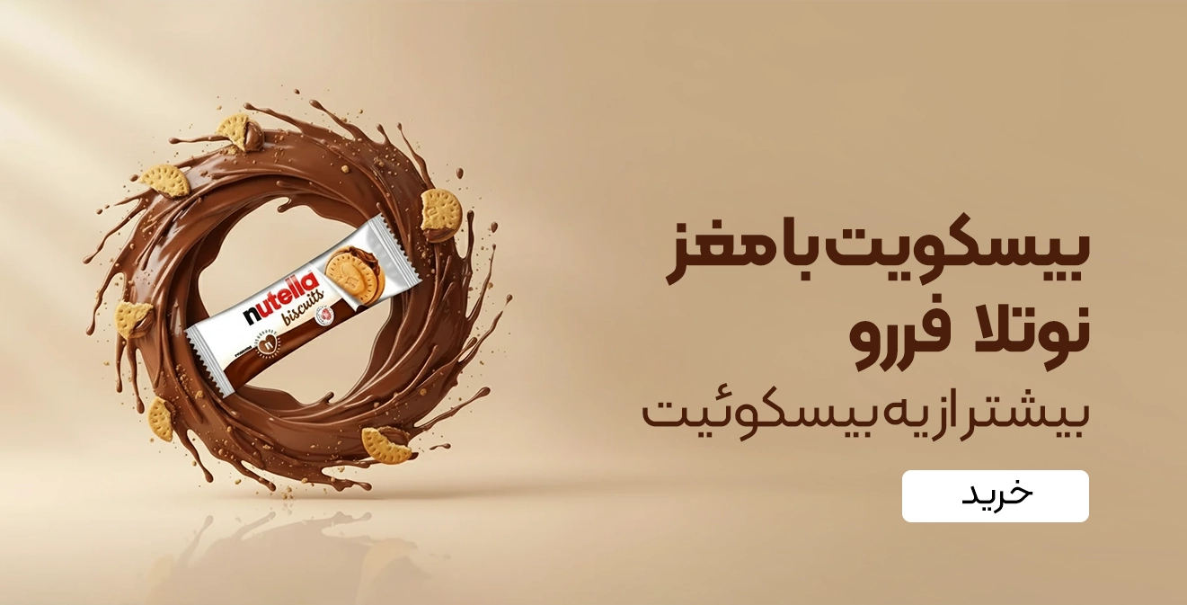 خرید بیسکوئیت