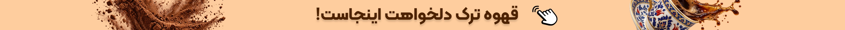 خرید قهوه ترک