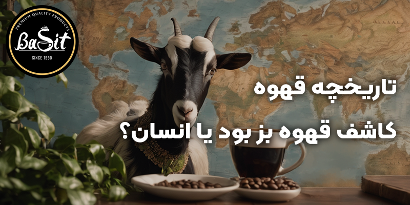 تاریخچه قهوه در ایران و جهان☕🌍 | آیا کاشف قهوه یک بز است؟