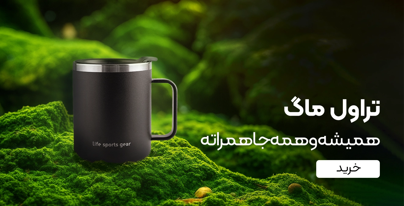 خرید تراول ماگ