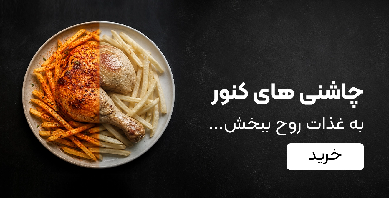 خرید چاشنی کنور