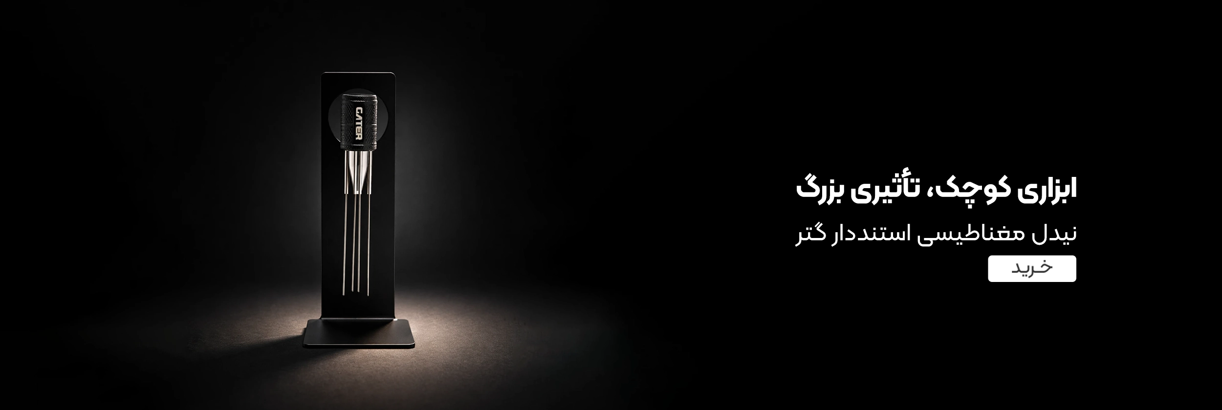 خرید نیدل گتر