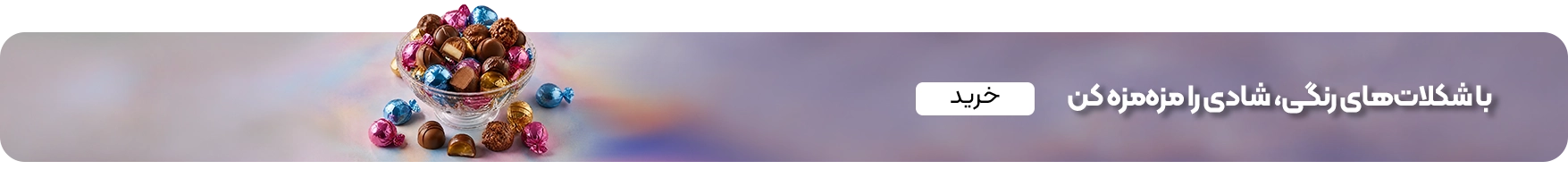 خرید شکلات