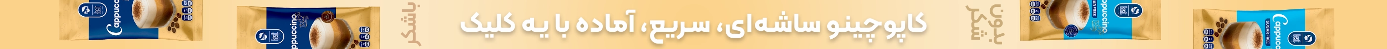 خرید کاپوچینو ساشه‌ای