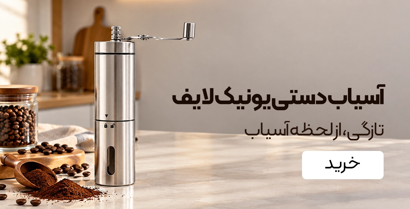 خرید آسیاب دستی